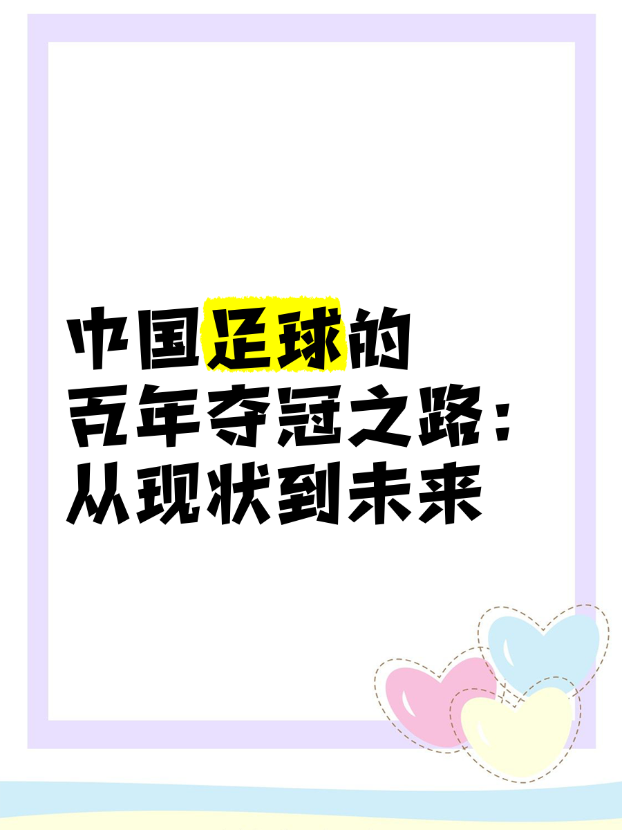 未来五年中国足球发展规划正式出炉